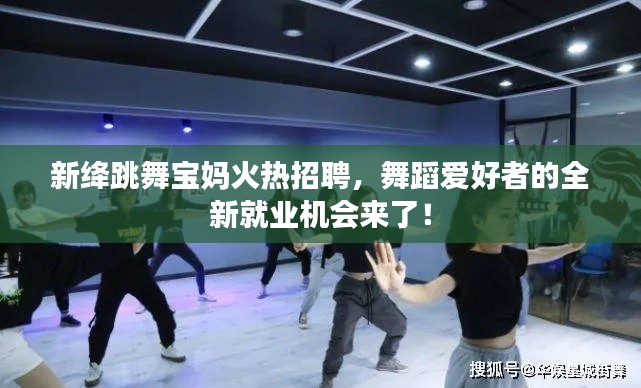 新绛跳舞宝妈火热招聘,舞蹈爱好者的全新就业机会来了!
