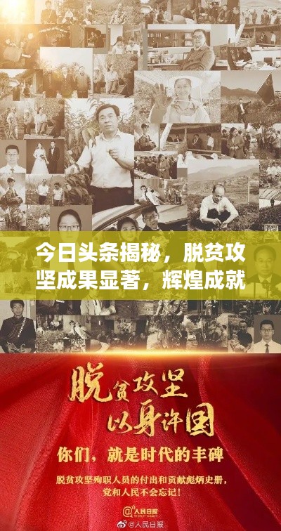 今日头条揭秘,脱贫攻坚成果显著,辉煌成就震撼人心