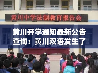 黄川开学通知最新公告查询:黄川双语发生了什么事