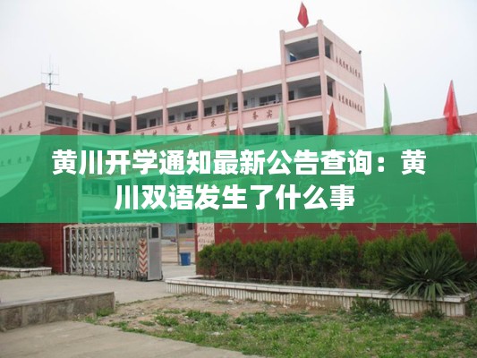 黄川开学通知最新公告查询:黄川双语发生了什么事