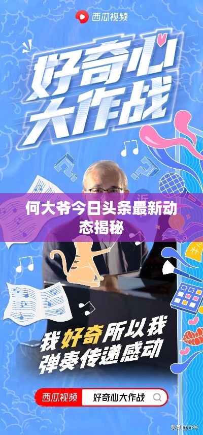 何大爷今日头条最新动态揭秘