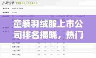 童装羽绒服上市公司排名揭晓,热门品牌榜单抢先看!