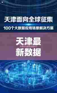 天津最新数据消息今日发布