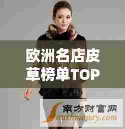 欧洲名店皮草榜单TOP10，豪华皮草选购指南