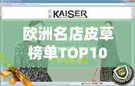 欧洲名店皮草榜单TOP10,豪华皮草选购指南