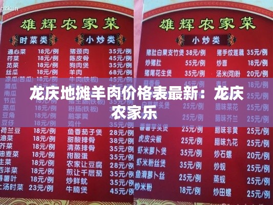 龙庆地摊羊肉价格表最新：龙庆农家乐 