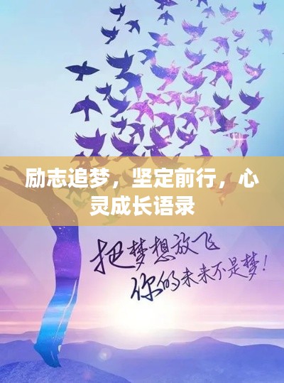 励志追梦，坚定前行，心灵成长语录