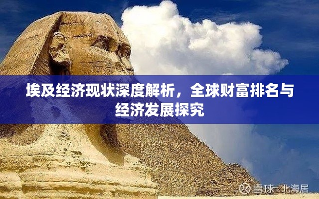 埃及经济现状深度解析,全球财富排名与经济发展探究