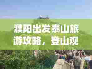 濮阳出发泰山旅游攻略,登山观景两不误