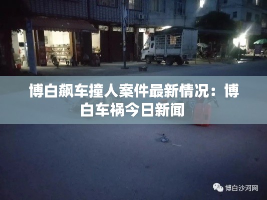 博白飙车撞人案件最新情况：博白车祸今日新闻 
