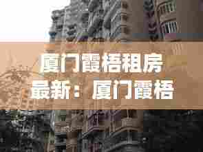 厦门霞梧租房最新：厦门霞梧广场附近酒店 