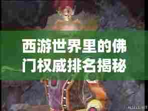 西游世界里的佛门权威排名揭秘！