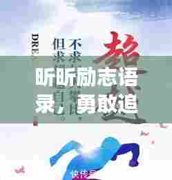 昕昕励志语录,勇敢追梦,生命不息,燃烧不止!