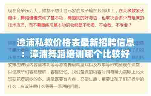 漳浦私教价格表最新招聘信息：漳浦舞蹈培训哪个比较好 