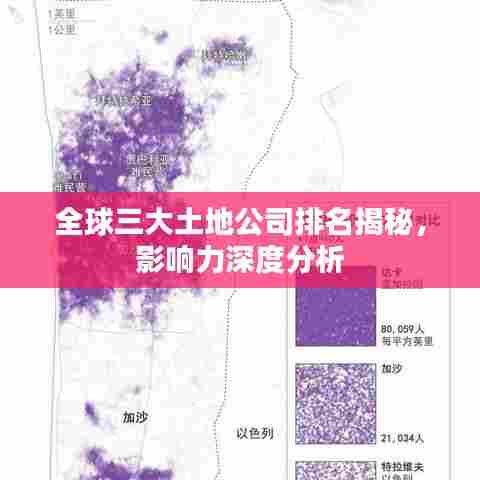 全球三大土地公司排名揭秘，影响力深度分析