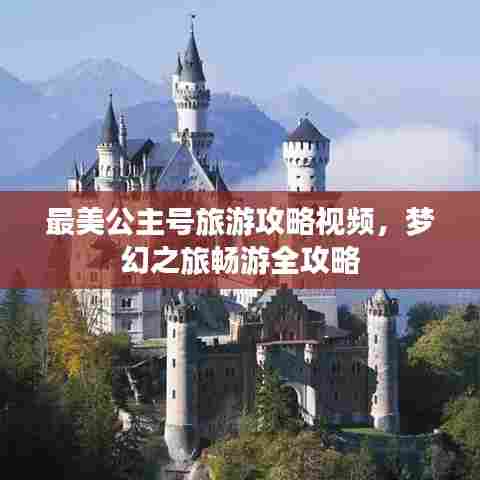 最美公主号旅游攻略视频,梦幻之旅畅游全攻略
