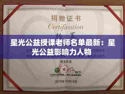 星光公益授课老师名单最新:星光公益影响力人物