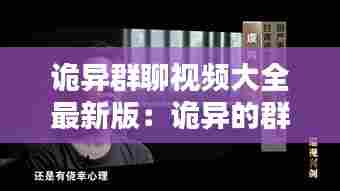 诡异群聊视频大全最新版:诡异的群虾图