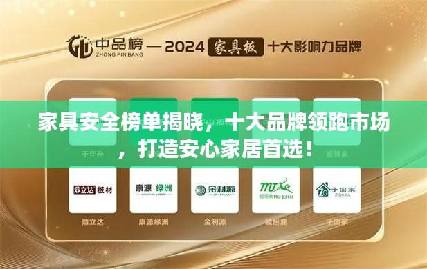家具安全榜单揭晓,十大品牌领跑市场,打造安心家居首选!