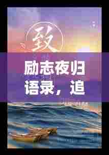 励志夜归语录,追逐梦想,无畏前行,勇往直前
