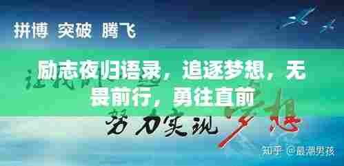 励志夜归语录,追逐梦想,无畏前行,勇往直前