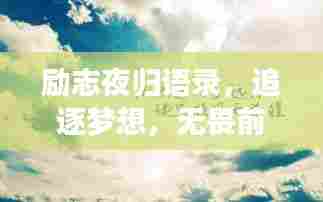 励志夜归语录,追逐梦想,无畏前行,勇往直前