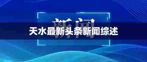 天水最新头条新闻综述
