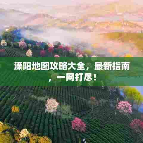 溧阳地图攻略大全,最新指南,一网打尽!