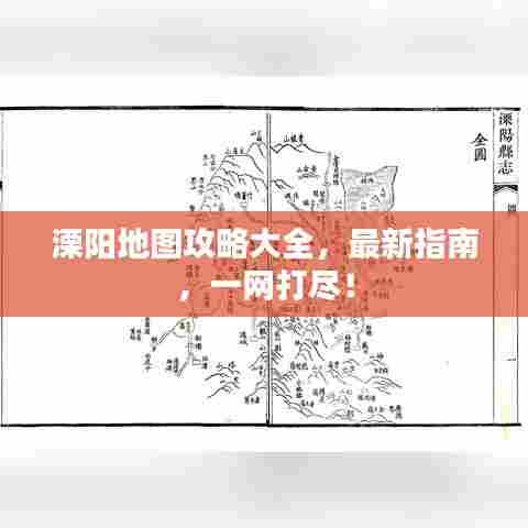溧阳地图攻略大全,最新指南,一网打尽!