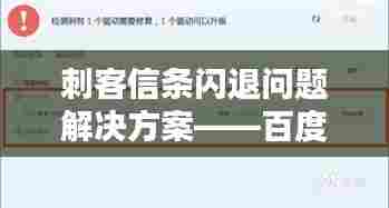 刺客信条闪退问题解决方案——百度经验倾力分享