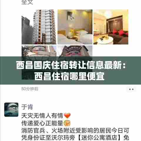 西昌国庆住宿转让信息最新：西昌住宿哪里便宜 