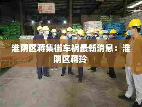 淮阴区蒋集街车祸最新消息:淮阴区蒋玲