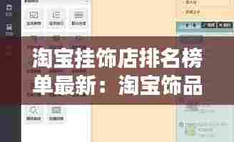 淘宝挂饰店排名榜单最新:淘宝饰品店铺排行榜
