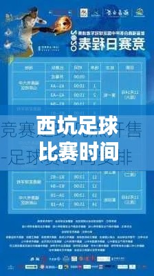 西坑足球比赛时间表最新：西坑是哪里 