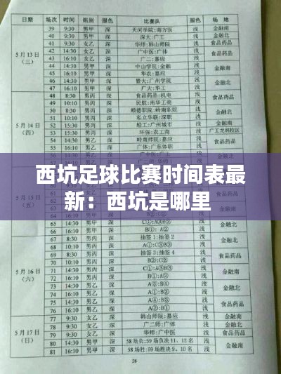 西坑足球比赛时间表最新:西坑是哪里
