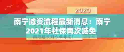 南宁减资流程最新消息：南宁2021年社保再次减免 