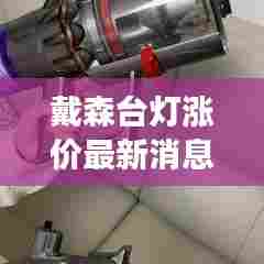 戴森台灯涨价最新消息是真的吗：戴森台灯智商税 