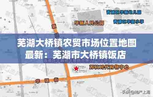 芜湖大桥镇农贸市场位置地图最新:芜湖市大桥镇饭店