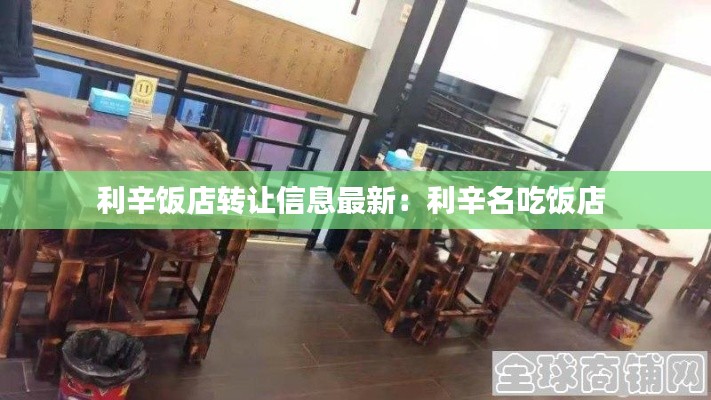 利辛饭店转让信息最新:利辛名吃饭店