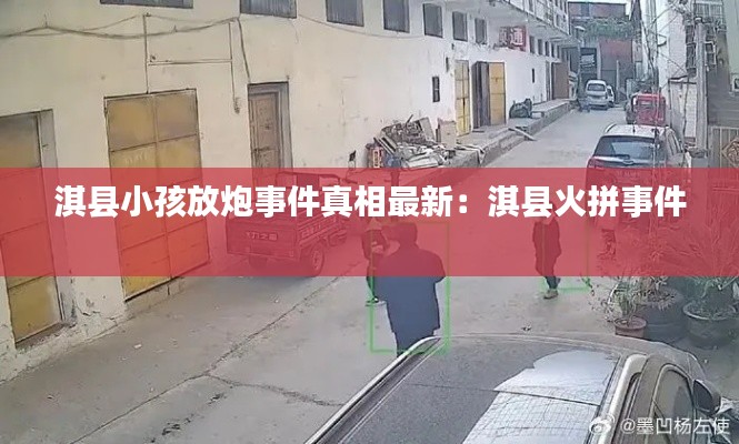 淇县小孩放炮事件真相最新:淇县火拼事件