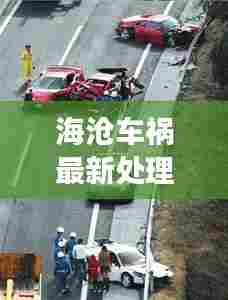 海沧车祸最新处理消息公布:厦门海沧事故新闻