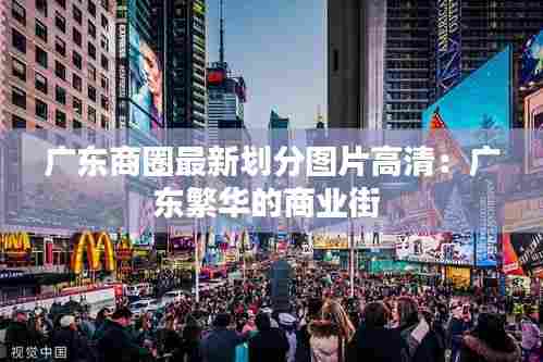 广东商圈最新划分图片高清:广东繁华的商业街