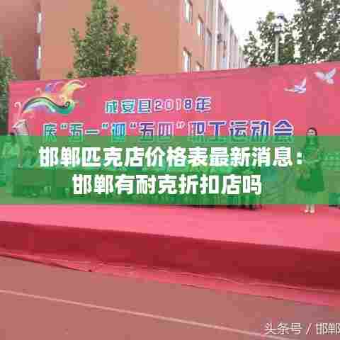 邯郸匹克店价格表最新消息：邯郸有耐克折扣店吗 