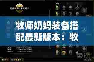 牧师奶妈装备搭配最新版本：牧师出装 