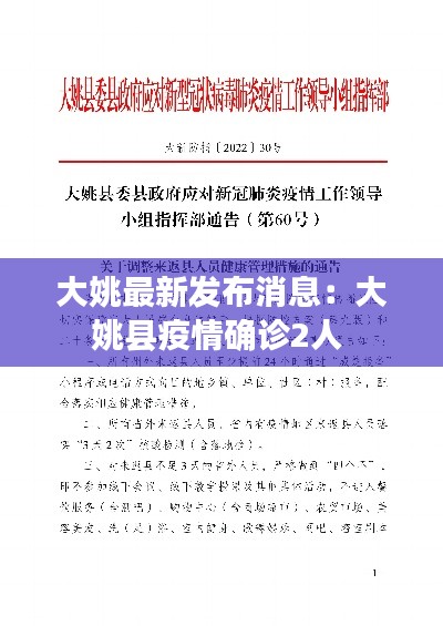 大姚最新发布消息:大姚县疫情确诊2人