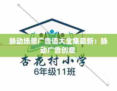 脉动场景广告语大全集最新:脉动广告创意