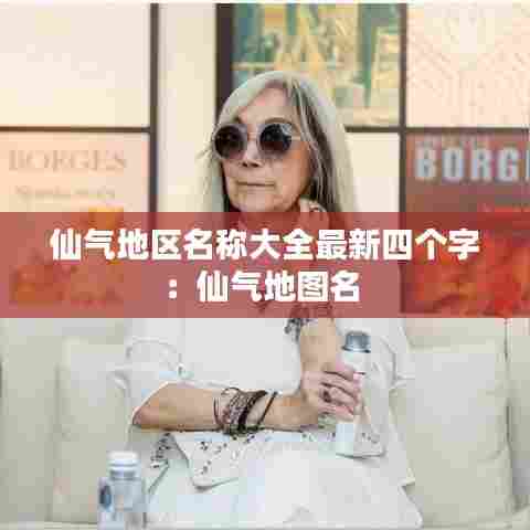 仙气地区名称大全最新四个字:仙气地图名