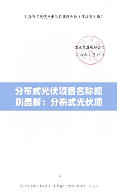 分布式光伏项目名称规则最新:分布式光伏项目管理办法