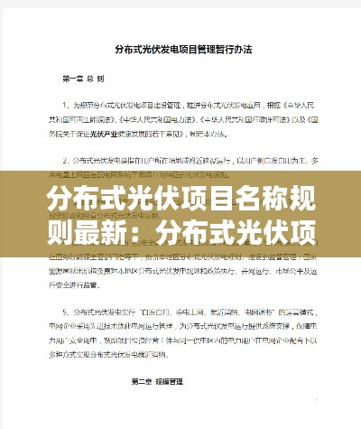 分布式光伏项目名称规则最新:分布式光伏项目管理办法