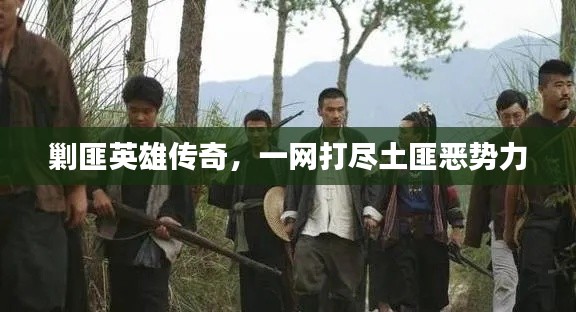 剿匪英雄传奇,一网打尽土匪恶势力
